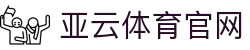 亚云体育 - 亚云体育官方网站 | 返水最高、赔率最高、彩金最高网站